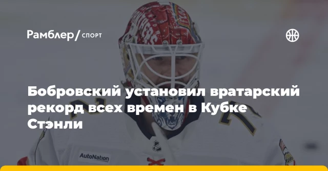 Бобровский установил вратарский рекорд всех времен в Кубке Стэнли Бобровский установил вратарский рекорд всех времен в Кубке Стэнли