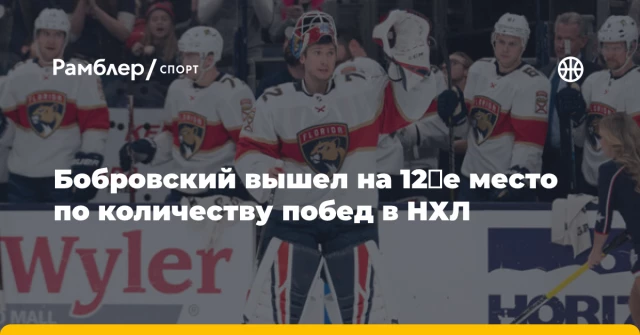 Бобровский вышел на 12‑е место по количеству побед в НХЛ Бобровский вышел на 12‑е место по количеству побед в НХЛ