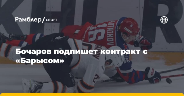 Бочаров подпишет контракт с «Барысом» Бочаров подпишет контракт с «Барысом»
