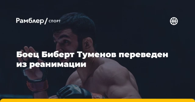 Боец Биберт Туменов переведен из реанимации Боец Биберт Туменов переведен из реанимации