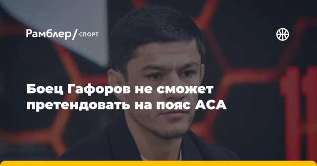 Боец Гафоров не сможет претендовать на пояс АСА Боец Гафоров не сможет претендовать на пояс АСА