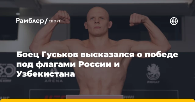 Боец Гуськов высказался о победе под флагами России и Узбекистана Боец Гуськов высказался о победе под флагами России и Узбекистана