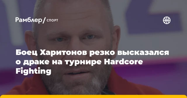 Боец Харитонов резко высказался о драке на турнире Hardcore Fighting Боец Харитонов резко высказался о драке на турнире Hardcore Fighting