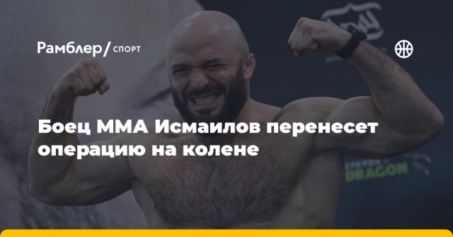 Боец ММА Исмаилов перенесет операцию на колене Боец ММА Исмаилов перенесет операцию на колене