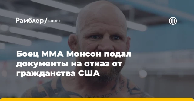 Боец ММА Монсон подал документы на отказ от гражданства США Боец ММА Монсон подал документы на отказ от гражданства США