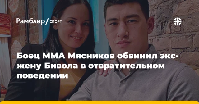 Боец ММА Мясников обвинил экс-жену Бивола в отвратительном поведении Боец ММА Мясников обвинил экс-жену Бивола в отвратительном поведении