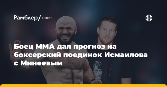 Боец ММА дал прогноз на боксерский поединок Исмаилова с Минеевым Боец ММА дал прогноз на боксерский поединок Исмаилова с Минеевым