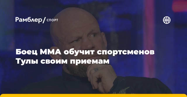 Боец ММА обучит спортсменов Тулы своим приемам Боец ММА обучит спортсменов Тулы своим приемам