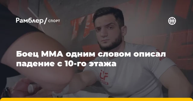 Боец ММА одним словом описал падение с 10‑го этажа Боец ММА одним словом описал падение с 10‑го этажа
