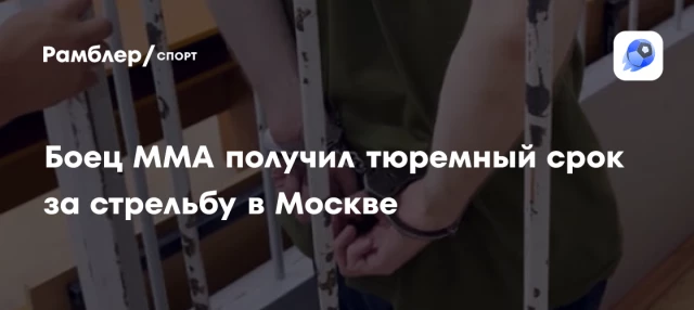 Боец ММА получил тюремный срок за стрельбу в Москве Боец ММА получил тюремный срок за стрельбу в Москве