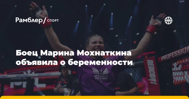 Боец Марина Мохнаткина объявила о беременности Боец Марина Мохнаткина объявила о беременности