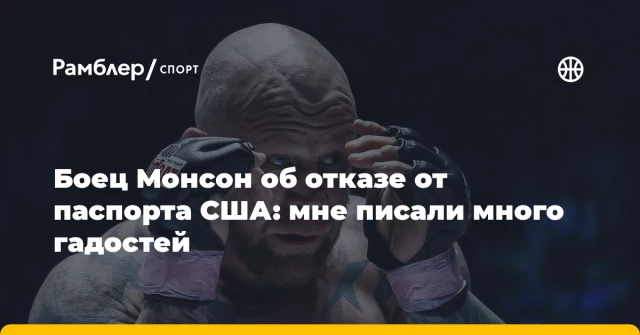 Боец Монсон об отказе от паспорта США: мне писали много гадостей Боец Монсон об отказе от паспорта США: мне писали много гадостей