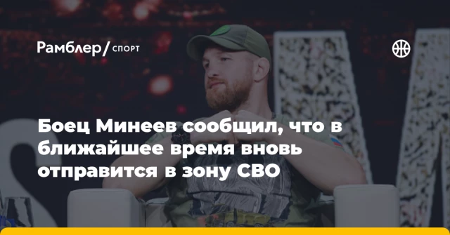 Боец Минеев сообщил, что в ближайшее время вновь отправится в зону СВО Боец Минеев сообщил, что в ближайшее время вновь отправится в зону СВО