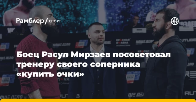 Боец Расул Мирзаев посоветовал тренеру своего соперника «купить очки» Боец Расул Мирзаев посоветовал тренеру своего соперника «купить очки»