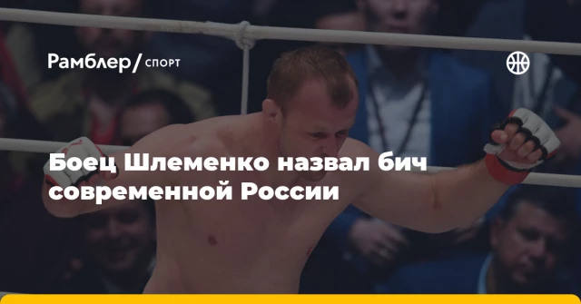 Боец Шлеменко назвал бич современной России Боец Шлеменко назвал бич современной России
