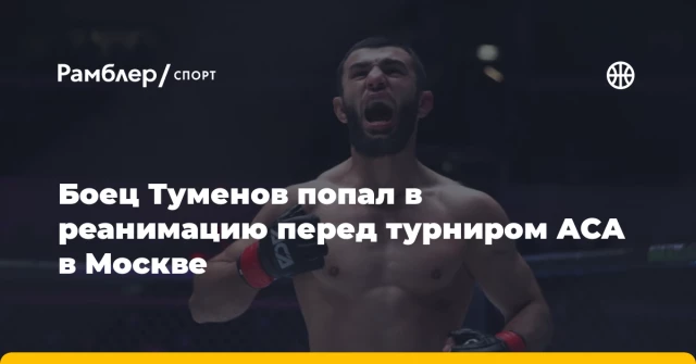Боец Туменов попал в реанимацию перед турниром ACA в Москве Боец Туменов попал в реанимацию перед турниром ACA в Москве