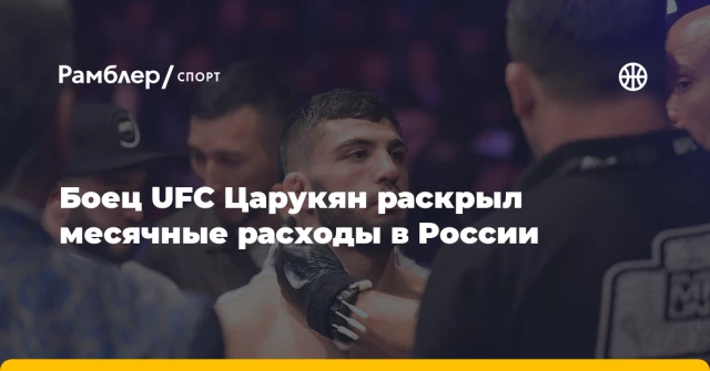 Боец UFC Царукян раскрыл месячные расходы в России Боец UFC Царукян раскрыл месячные расходы в России