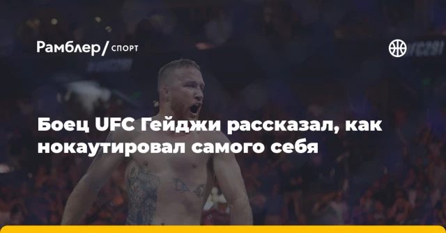 Боец UFC Гейджи рассказал, как нокаутировал самого себя Боец UFC Гейджи рассказал, как нокаутировал самого себя