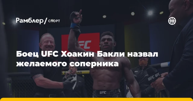 Боец UFC Хоакин Бакли назвал желаемого соперника Боец UFC Хоакин Бакли назвал желаемого соперника