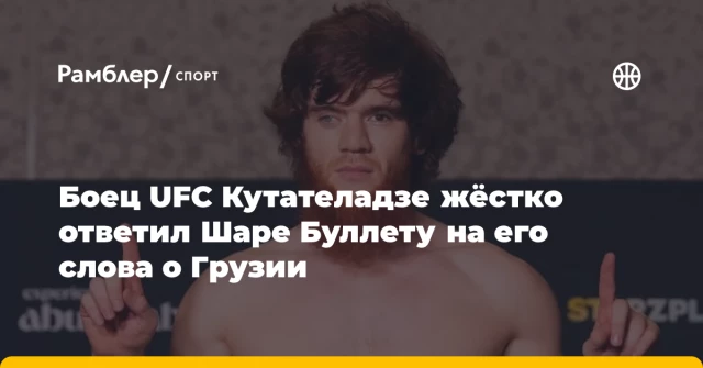 Боец UFC Кутателадзе жёстко ответил Шаре Буллету на его слова о Грузии Боец UFC Кутателадзе жёстко ответил Шаре Буллету на его слова о Грузии