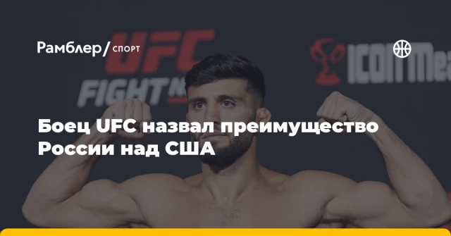 Боец UFC назвал преимущество России над США Боец UFC назвал преимущество России над США