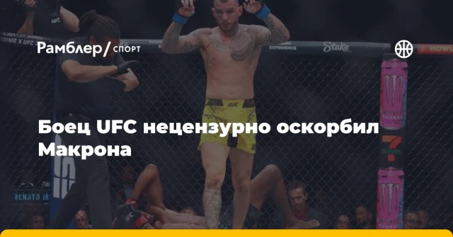 Боец UFC нецензурно оскорбил Макрона Боец UFC нецензурно оскорбил Макрона