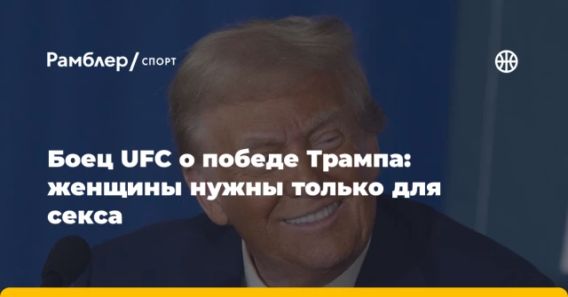 Боец UFC о победе Трампа: женщины нужны только для секса Боец UFC о победе Трампа: женщины нужны только для секса
