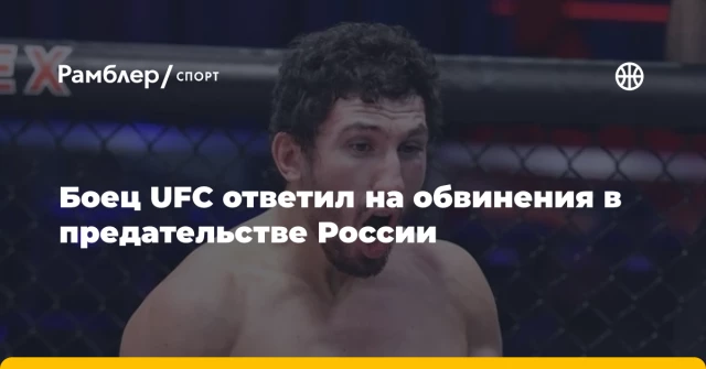 Боец UFC ответил на обвинения в предательстве России Боец UFC ответил на обвинения в предательстве России