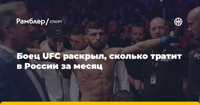 Боец UFC раскрыл, сколько тратит в России за месяц Боец UFC раскрыл, сколько тратит в России за месяц