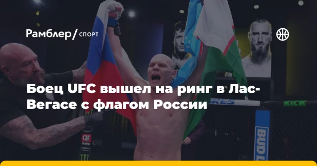 Боец UFC вышел на ринг в Лас-Вегасе с флагом России Боец UFC вышел на ринг в Лас-Вегасе с флагом России