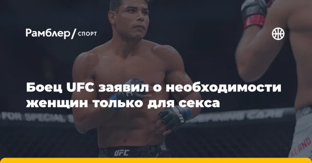 Боец UFC заявил о необходимости женщин только для секса Боец UFC заявил о необходимости женщин только для секса