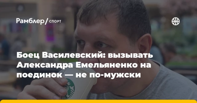 Боец Василевский: вызывать Александра Емельяненко на поединок — не по-мужски Боец Василевский: вызывать Александра Емельяненко на поединок — не по-мужски