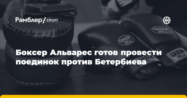 Боксер Альварес готов провести поединок против Бетербиева Боксер Альварес готов провести поединок против Бетербиева