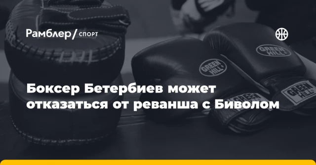 Боксер Бетербиев может отказаться от реванша с Биволом Боксер Бетербиев может отказаться от реванша с Биволом