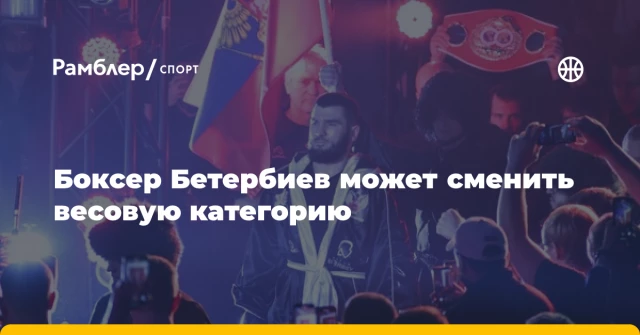 Боксер Бетербиев может сменить весовую категорию Боксер Бетербиев может сменить весовую категорию