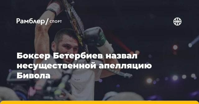 Боксер Бетербиев назвал несущественной апелляцию Бивола Боксер Бетербиев назвал несущественной апелляцию Бивола