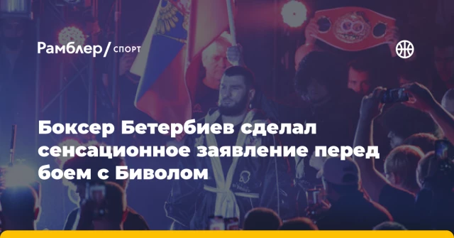 Боксер Бетербиев сделал сенсационное заявление перед боем с Биволом Боксер Бетербиев сделал сенсационное заявление перед боем с Биволом