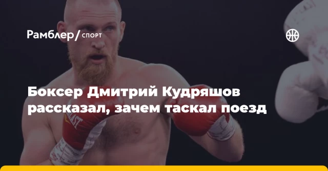 Боксер Дмитрий Кудряшов рассказал, зачем таскал поезд Боксер Дмитрий Кудряшов рассказал, зачем таскал поезд