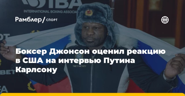 Боксер Джонсон оценил реакцию в США на интервью Путина Карлсону Боксер Джонсон оценил реакцию в США на интервью Путина Карлсону