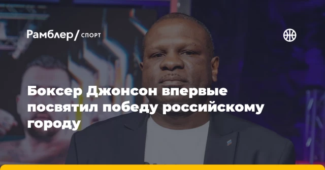 Боксер Джонсон впервые посвятил победу российскому городу Боксер Джонсон впервые посвятил победу российскому городу