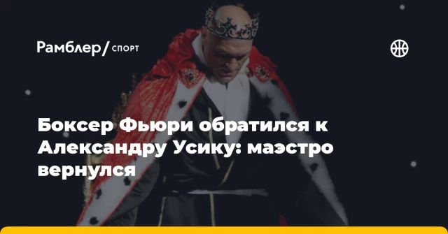 Боксер Фьюри обратился к Александру Усику: маэстро вернулся Боксер Фьюри обратился к Александру Усику: маэстро вернулся