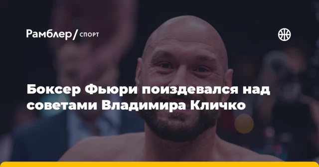 Боксер Фьюри поиздевался над советами Владимира Кличко Боксер Фьюри поиздевался над советами Владимира Кличко