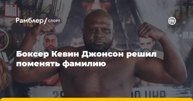 Боксер Кевин Джонсон решил поменять фамилию Боксер Кевин Джонсон решил поменять фамилию