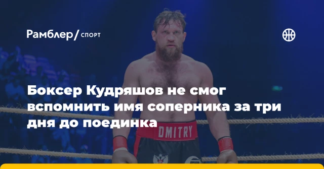 Боксер Кудряшов не смог вспомнить имя соперника за три дня до поединка Боксер Кудряшов не смог вспомнить имя соперника за три дня до поединка