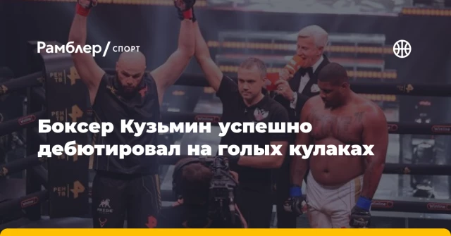 Боксер Кузьмин успешно дебютировал на голых кулаках Боксер Кузьмин успешно дебютировал на голых кулаках