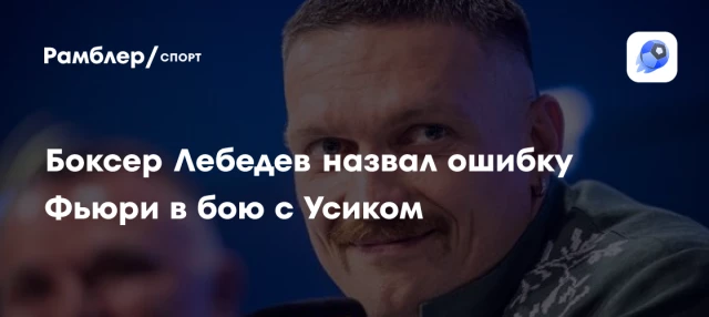 Боксер Лебедев назвал ошибку Фьюри в бою с Усиком Боксер Лебедев назвал ошибку Фьюри в бою с Усиком