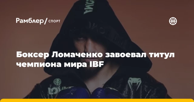 Боксер Ломаченко завоевал титул чемпиона мира IBF Боксер Ломаченко завоевал титул чемпиона мира IBF