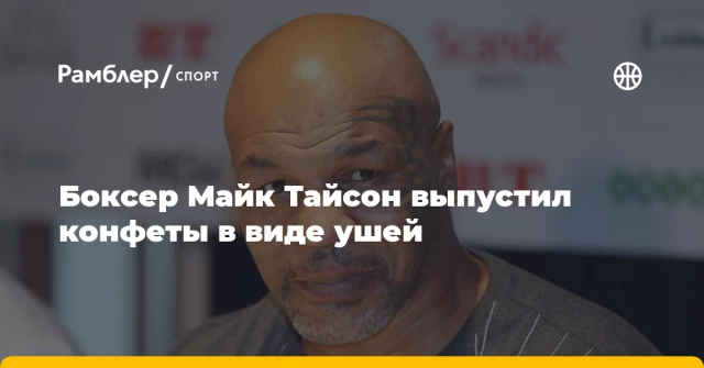 Боксер Майк Тайсон выпустил конфеты в виде ушей Боксер Майк Тайсон выпустил конфеты в виде ушей