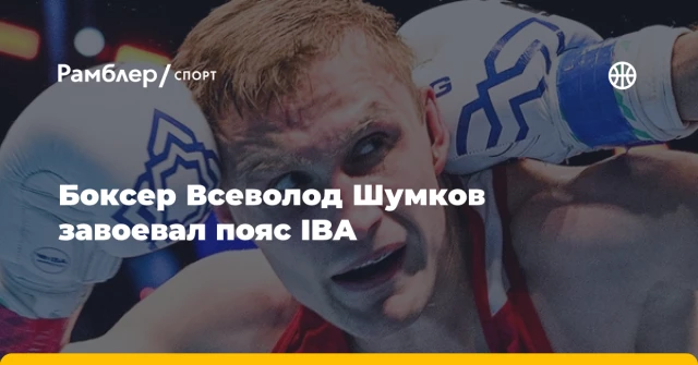 Боксер Всеволод Шумков завоевал пояс IBA Боксер Всеволод Шумков завоевал пояс IBA