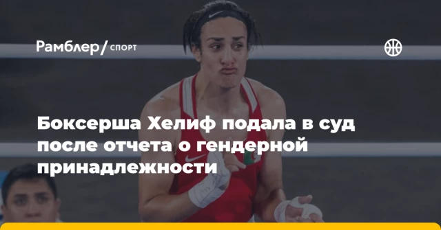 Боксерша Хелиф подала в суд после отчета о гендерной принадлежности Боксерша Хелиф подала в суд после отчета о гендерной принадлежности